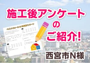 施工後アンケート