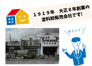 創業１００年超の塗装屋