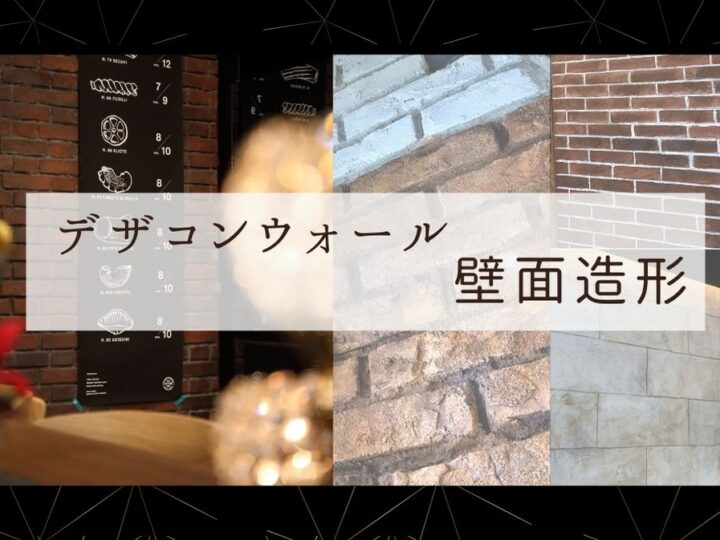 デザコンウォール壁面造形