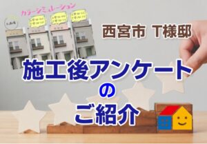 塗装工事後アンケート