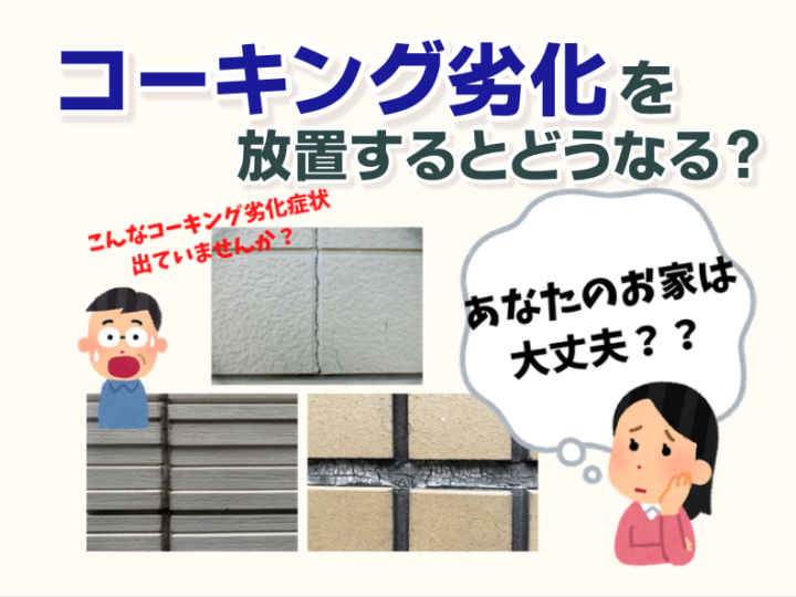 コーキング劣化