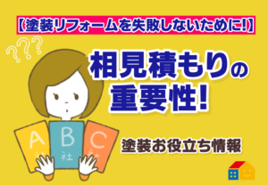 相見積もりの重要性