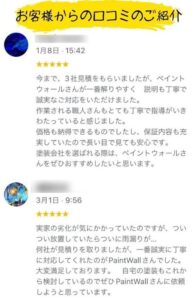 ペイントウォールクチコミ