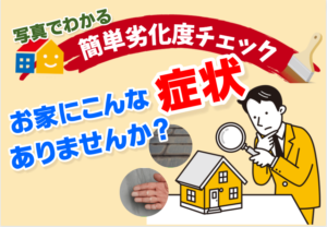 外壁屋根劣化度チェック