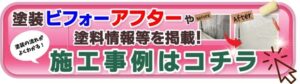 施工事例リンクボタン
