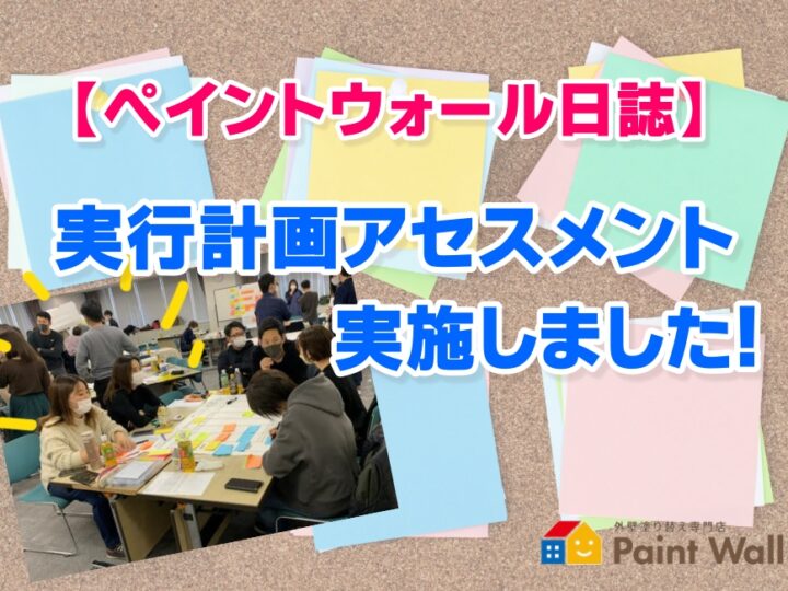 実行計画アセスメント