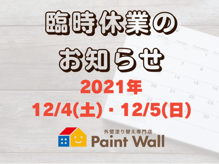 臨時休業のお知らせ