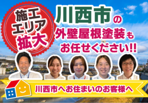 川西市　塗装エリア拡大