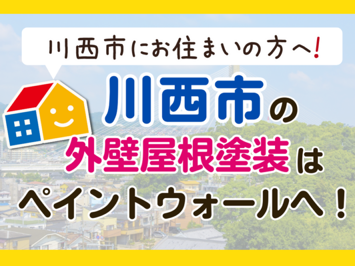 兵庫県川西市　外壁塗装　ペイントウォール