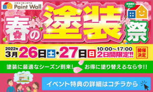 春の塗装祭イベントバナースマホ