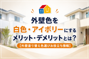 白色・アイボリーの外壁塗装のメリットとデメリットを解説