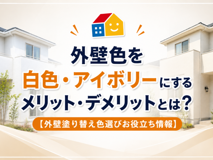 白色・アイボリーの外壁塗装のメリットとデメリットを解説