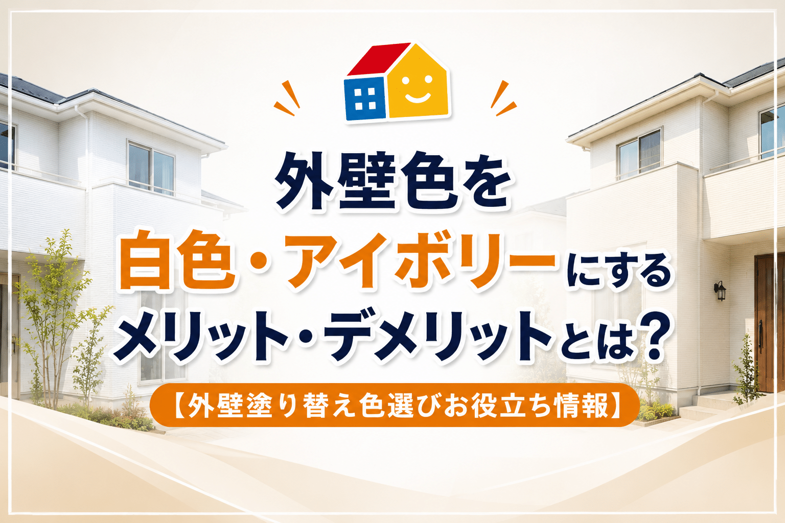 白色・アイボリーの外壁塗装のメリットとデメリットを解説