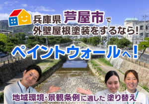 芦屋市塗装業者ペイントウォール