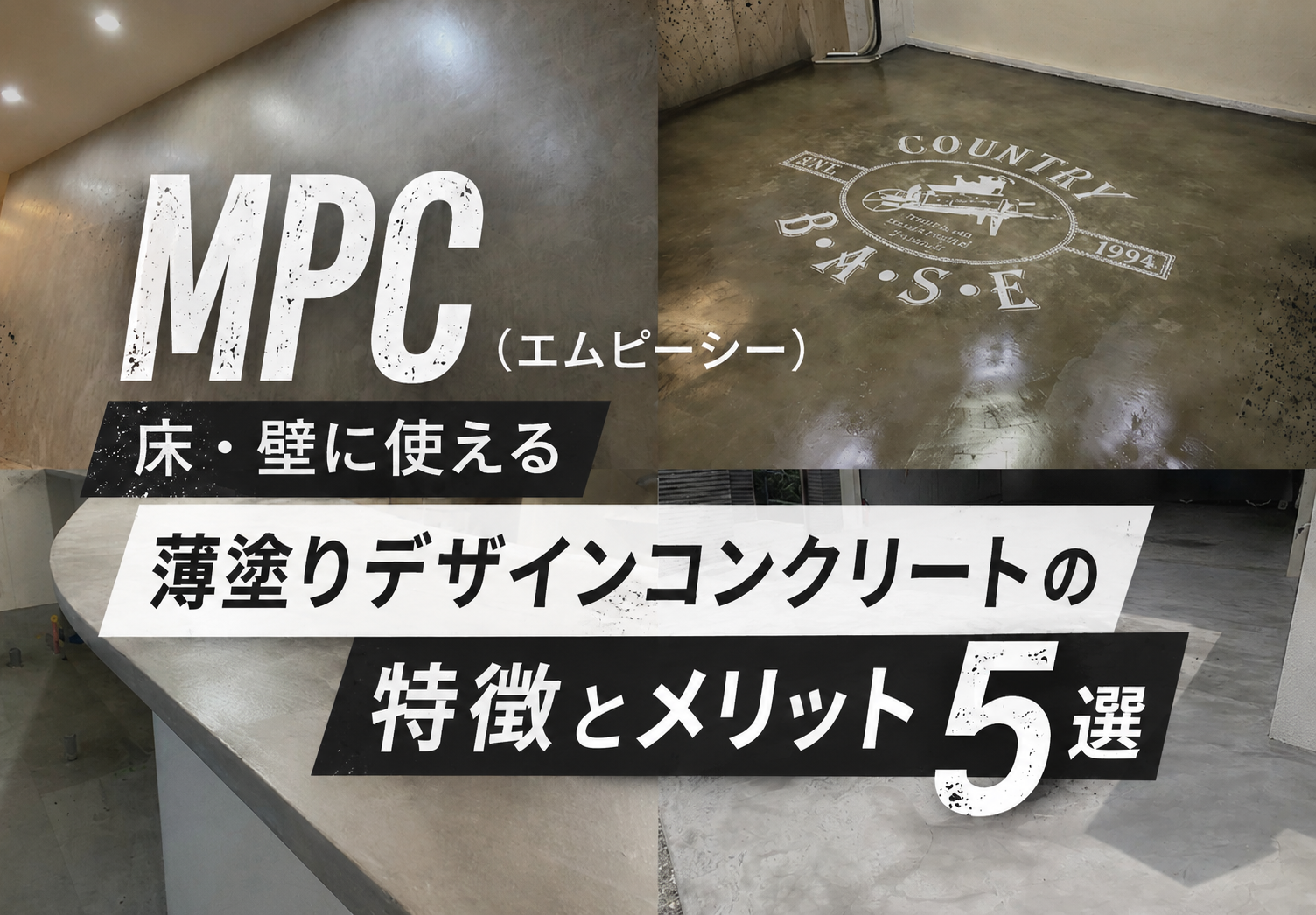 MPC（エムピーシー）による床・壁・カウンターの薄塗りデザインコンクリート施工例と特徴・メリット5選