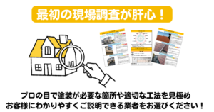 塗装工事の現場調査