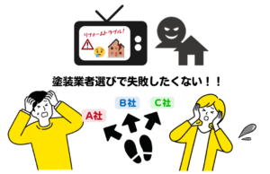 塗装業者選びの心配事