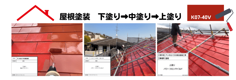 屋根塗装工程　赤屋根