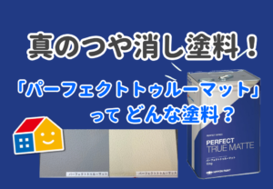 パーフェクトトゥルーマットの特長とは？