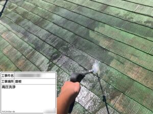 屋根高圧洗浄-ペイントウォール