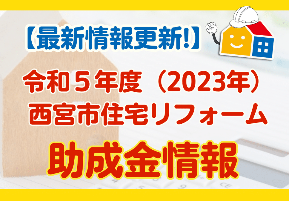 2023年 西宮市住宅リフォーム 助成金