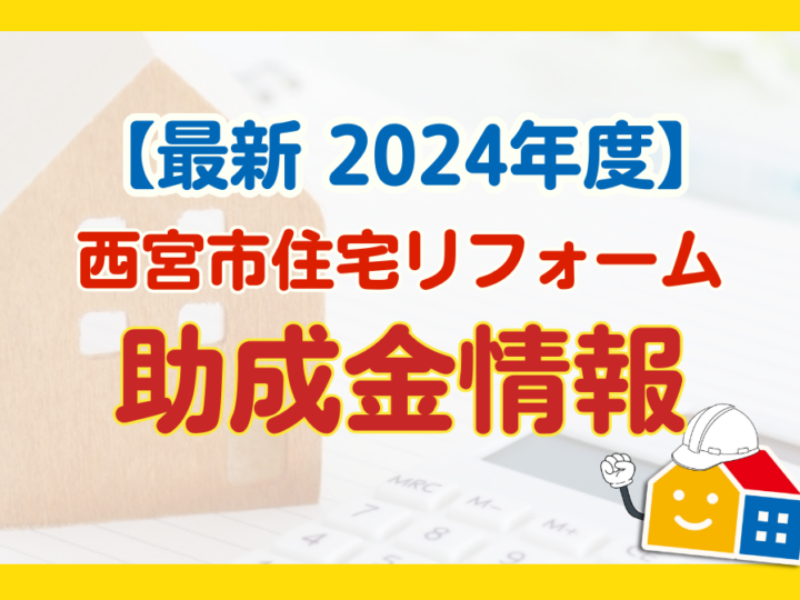 兵庫県西宮市　2024年住宅リフォーム助成金　情報