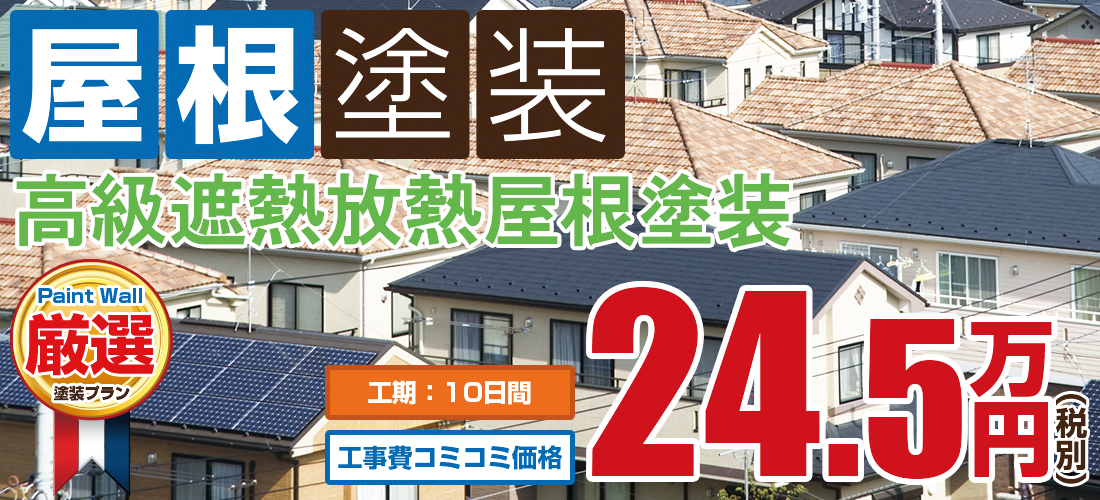 高級遮熱放熱屋根塗装塗装 24.5万円