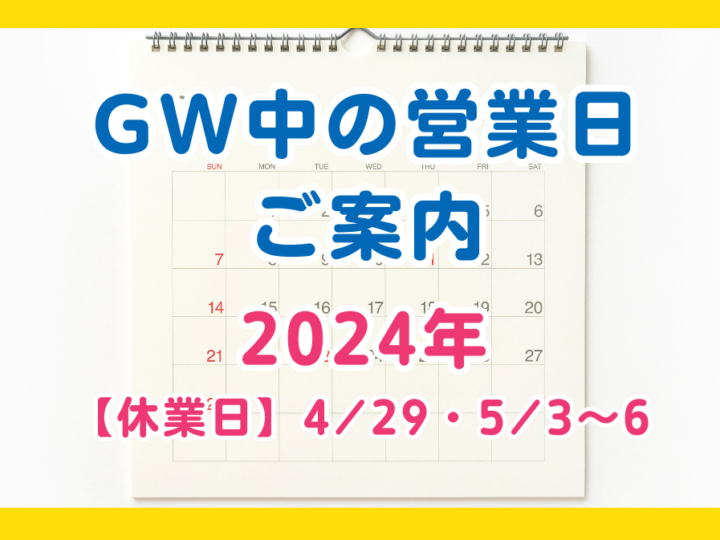 2024年　GW営業日案内