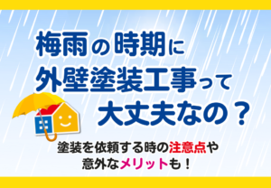 梅雨の時期に外壁塗装工事って大丈夫？