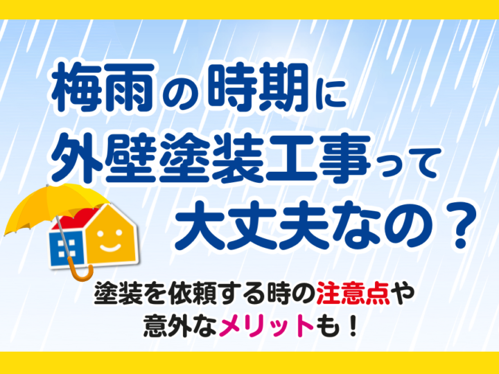 梅雨の時期に外壁塗装工事って大丈夫？