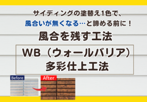 WB(ウォールバリア)多彩仕上工法