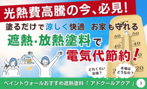 遮熱塗料・アドクールアクア バナー