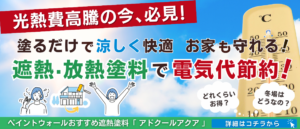 遮熱塗料・アドクールアクア　バナー