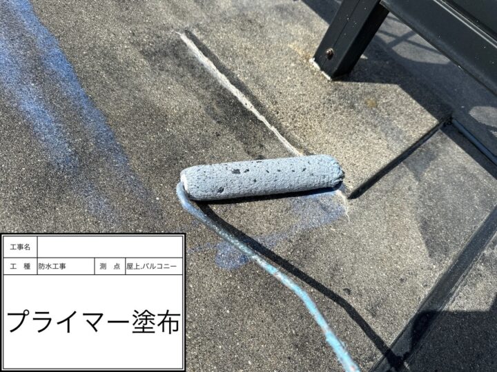 屋上防水　プライマー塗布