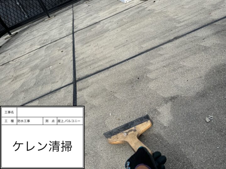 屋上防水　ケレン清掃