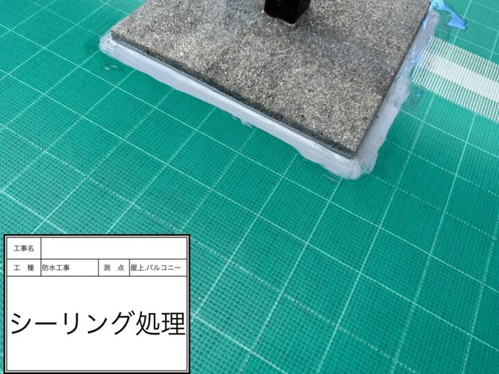 屋上防水　シーリング処理