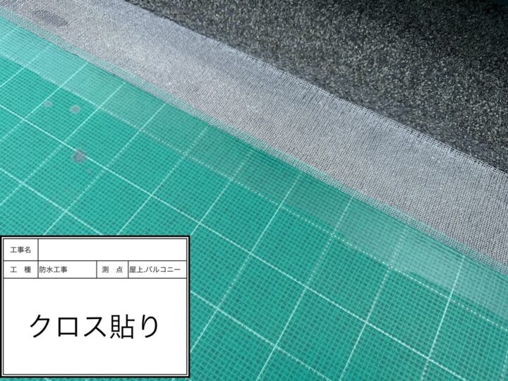屋上防水　クロス貼り