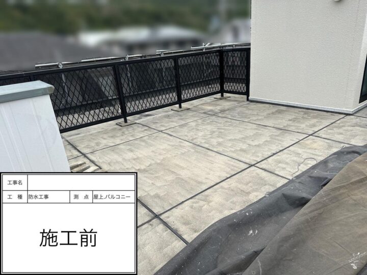 屋上防水　施工前