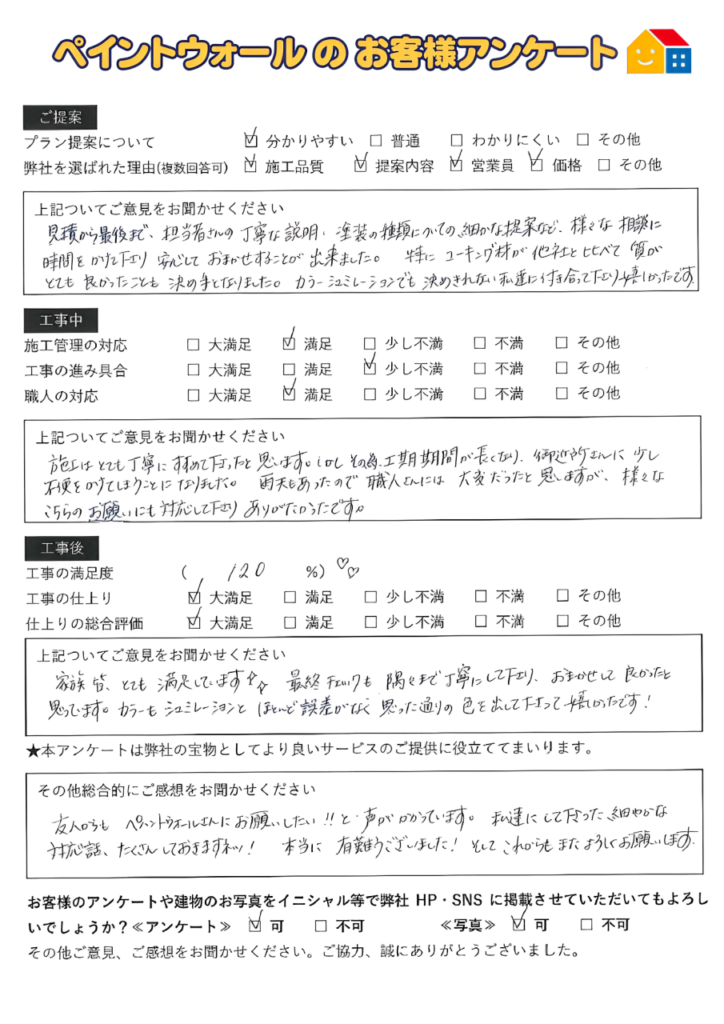 外壁塗装後のアンケート　西宮市