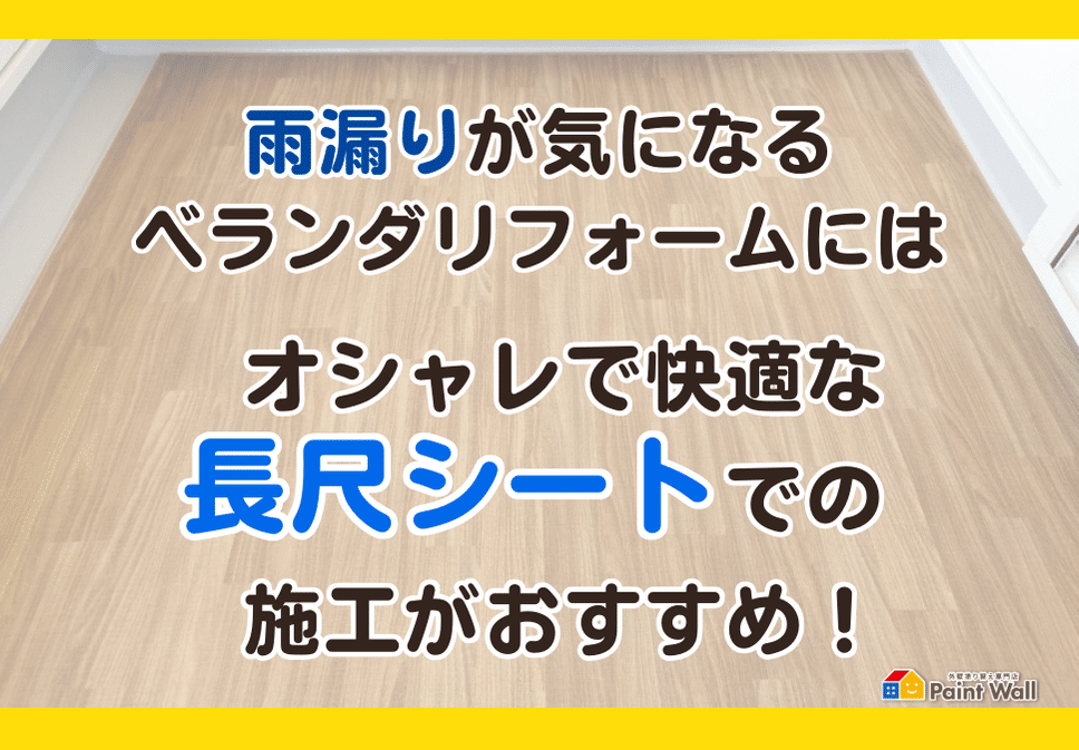 ベランダリフォーム　長尺シート