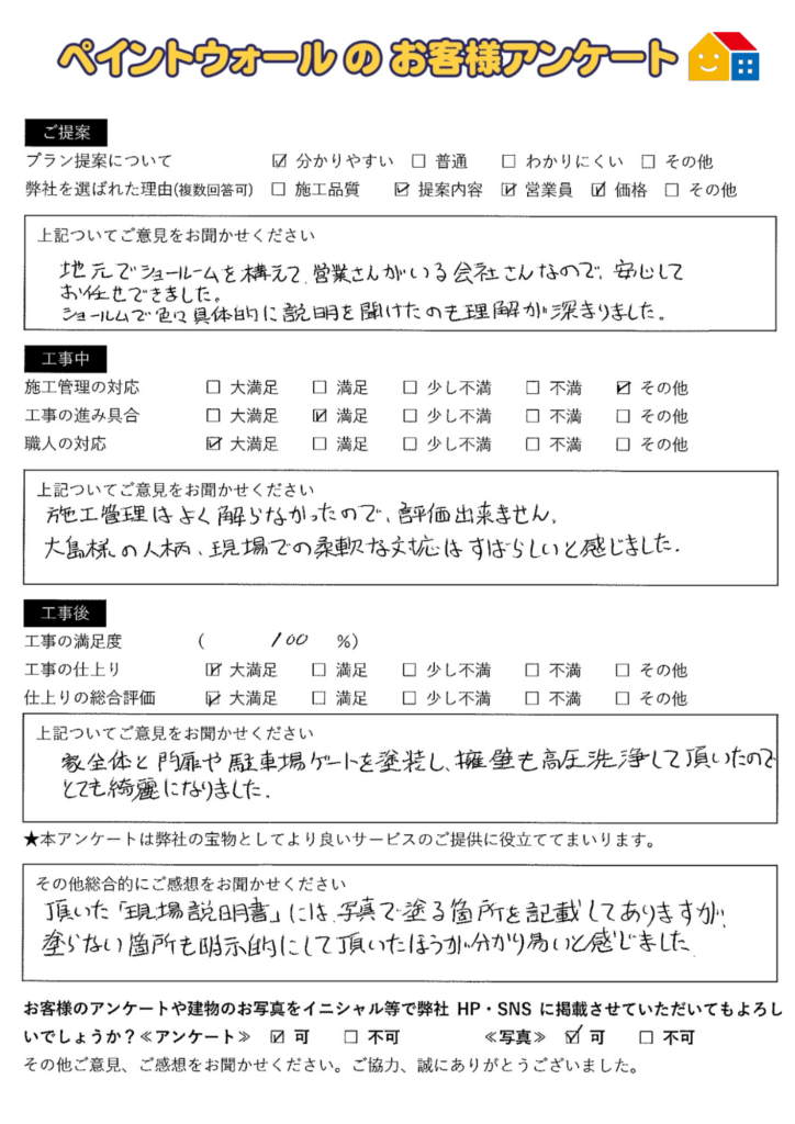 外壁塗装後のアンケート　西宮市