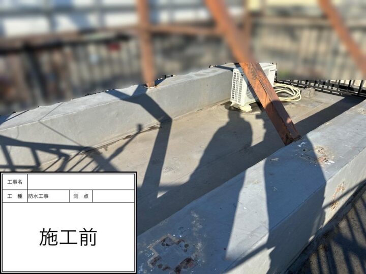 防水工事　施工前