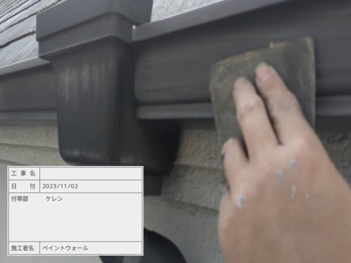 付帯部　ケレン