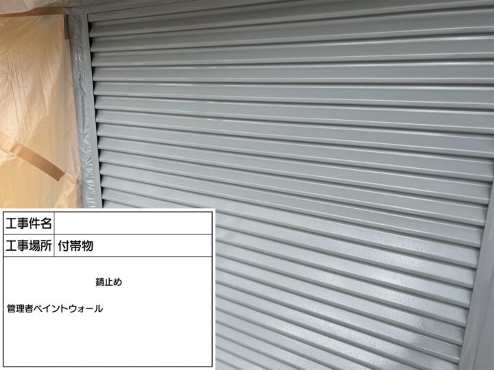 附帯部　錆止め