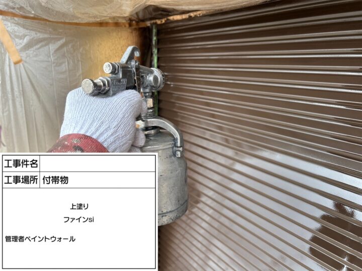 附帯部　上塗り