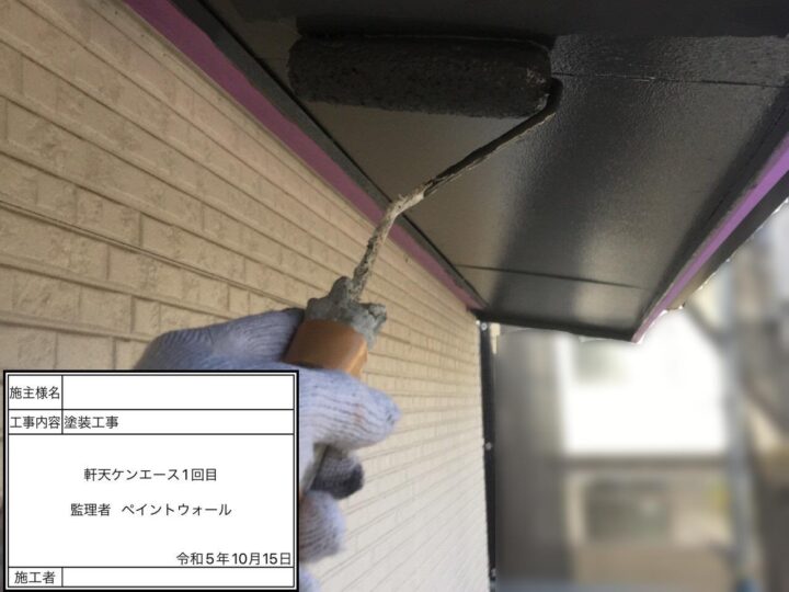 軒天塗装　１回目