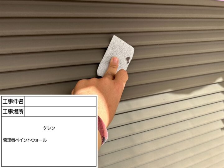 附帯部　ケレン