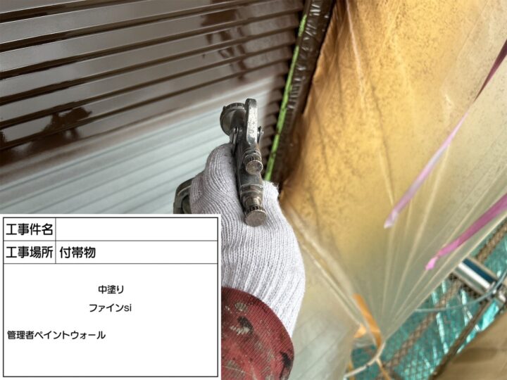 附帯部　中塗り