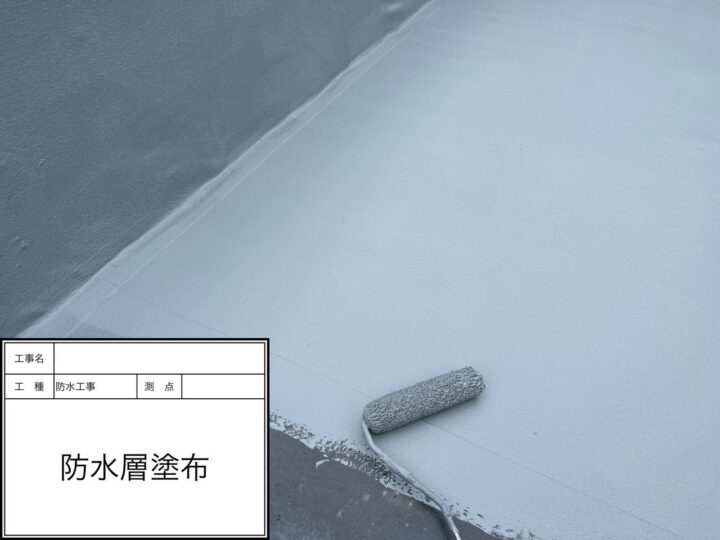 防水工事　防水層塗布