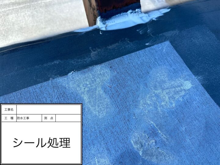 防水工事　シール処理